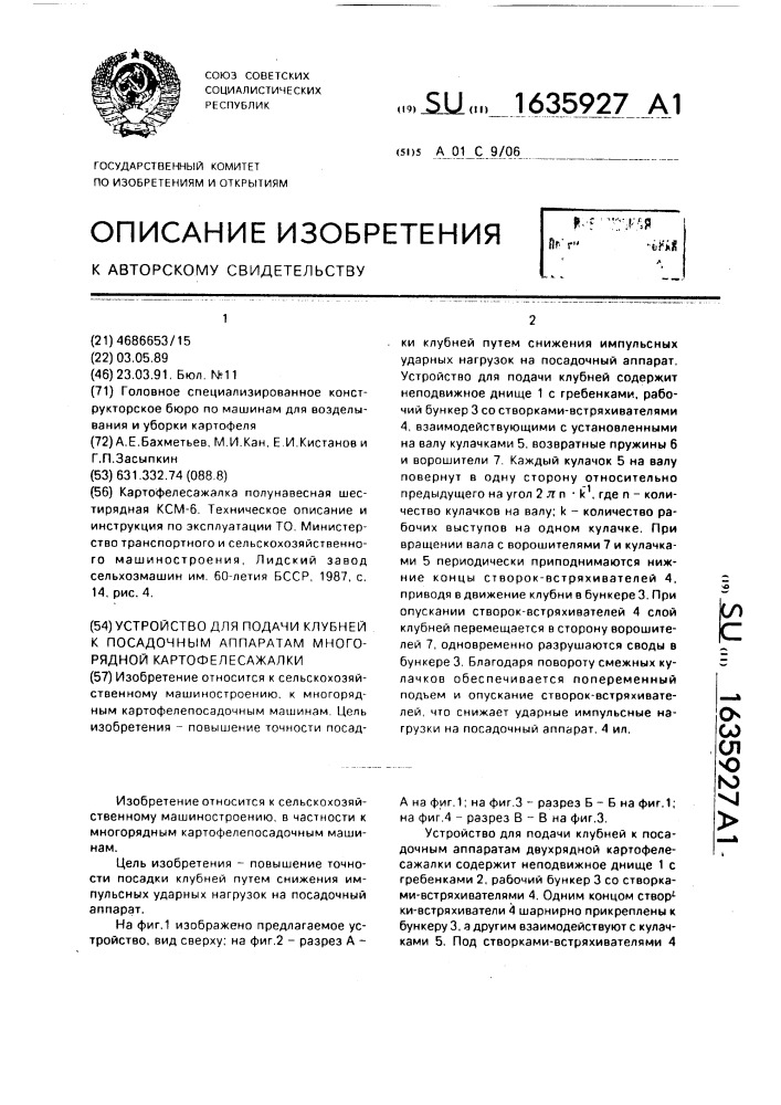 Устройство для подачи клубней к посадочным аппаратам многорядной картофелесажалки (патент 1635927)