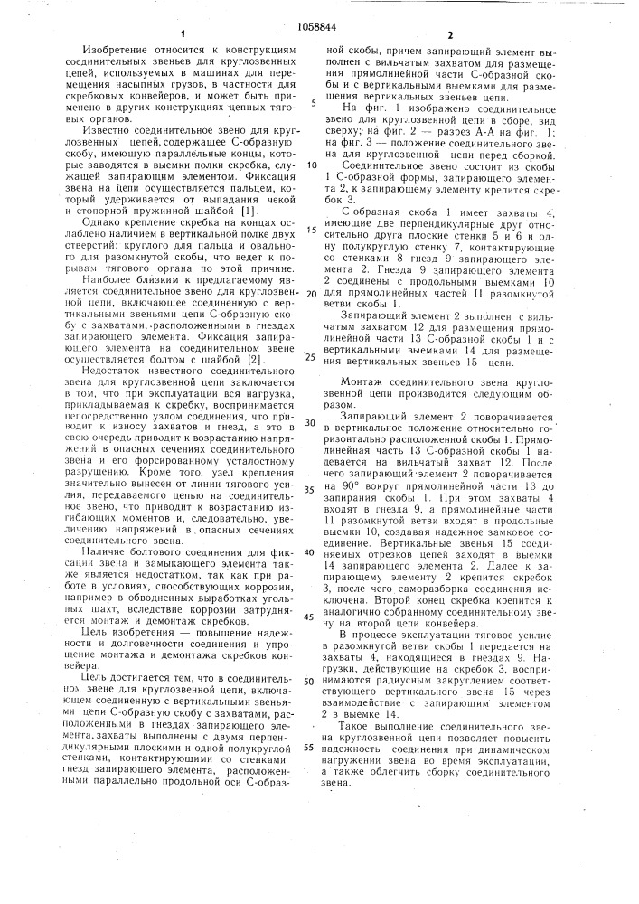 Соединительное звено для круглозвенной цепи (патент 1058844)