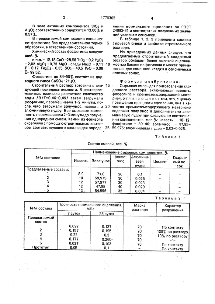 Сырьевая смесь для приготовления кладочного раствора (патент 1770302)