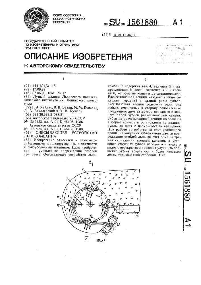 Очесывающее устройство льнокомбайна (патент 1561880)