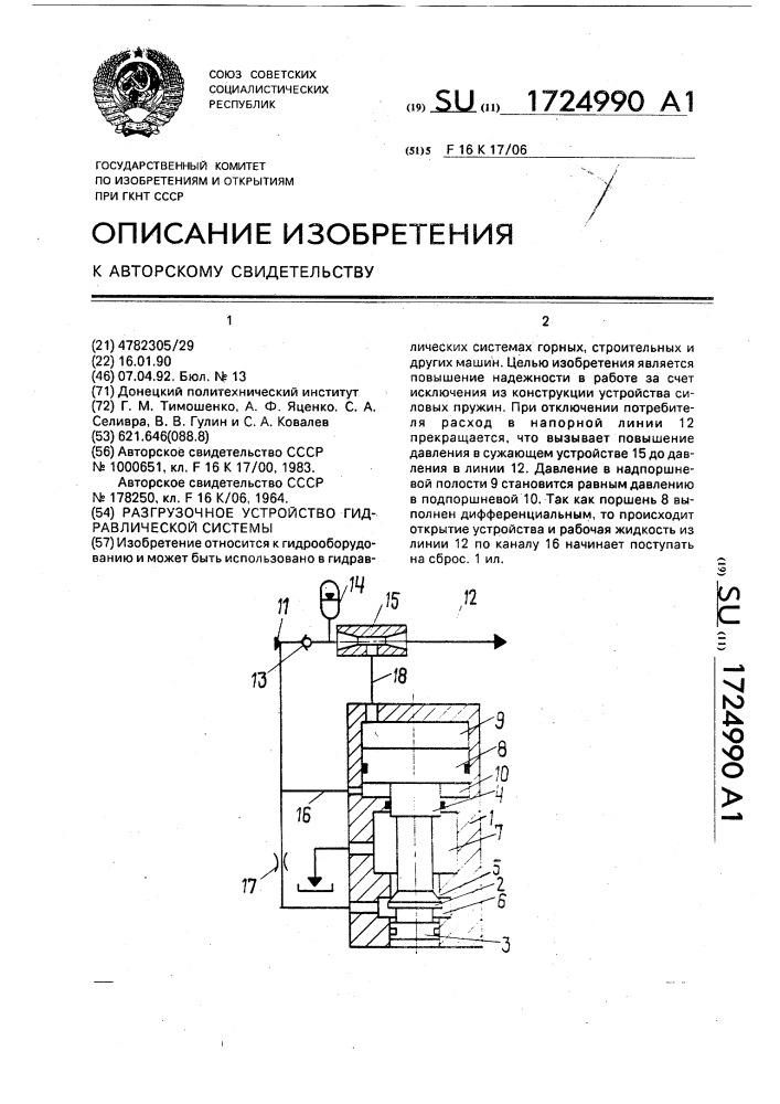 Разгрузочное устройство гидравлической системы (патент 1724990)