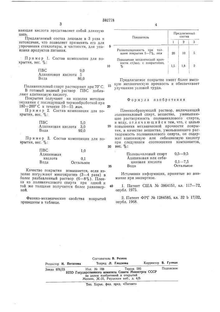 Пленкообразующий раствор (патент 592778)