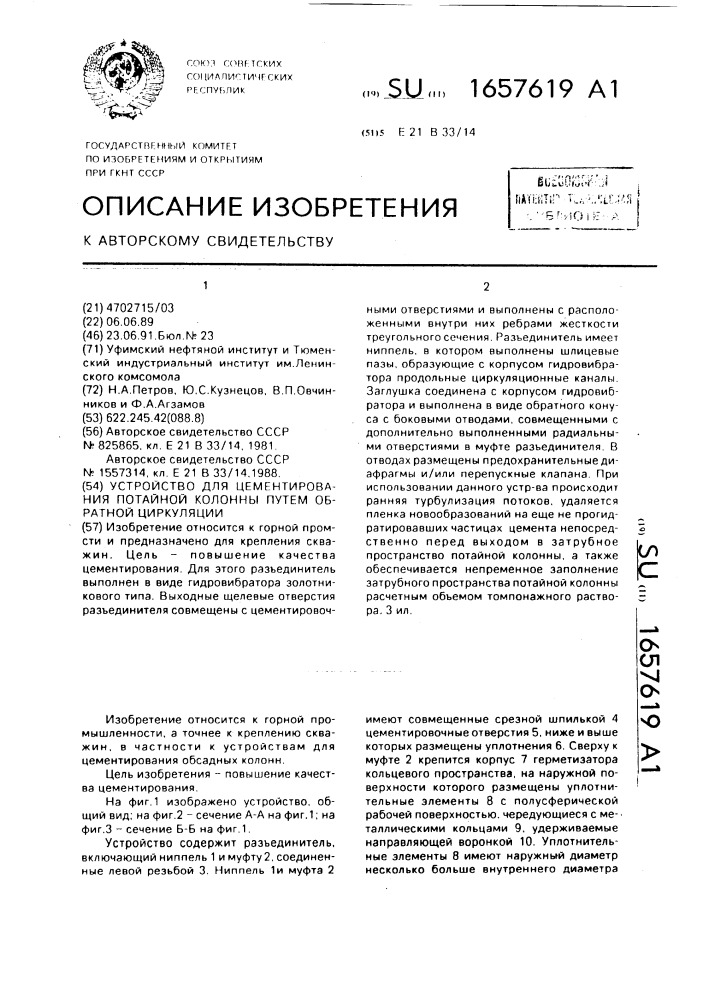 Устройство для цементирования потайной колонны путем обратной циркуляции (патент 1657619)