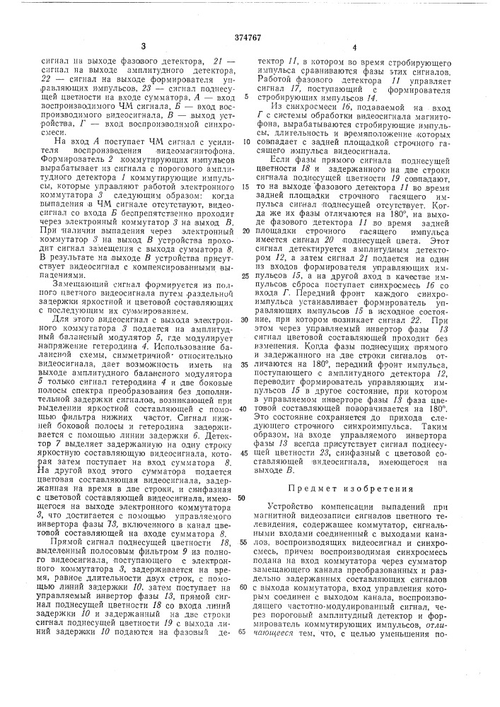 Устройство компенсации выпадений при магнитной видеозаписи сигналов цветного телевидения (патент 374767)