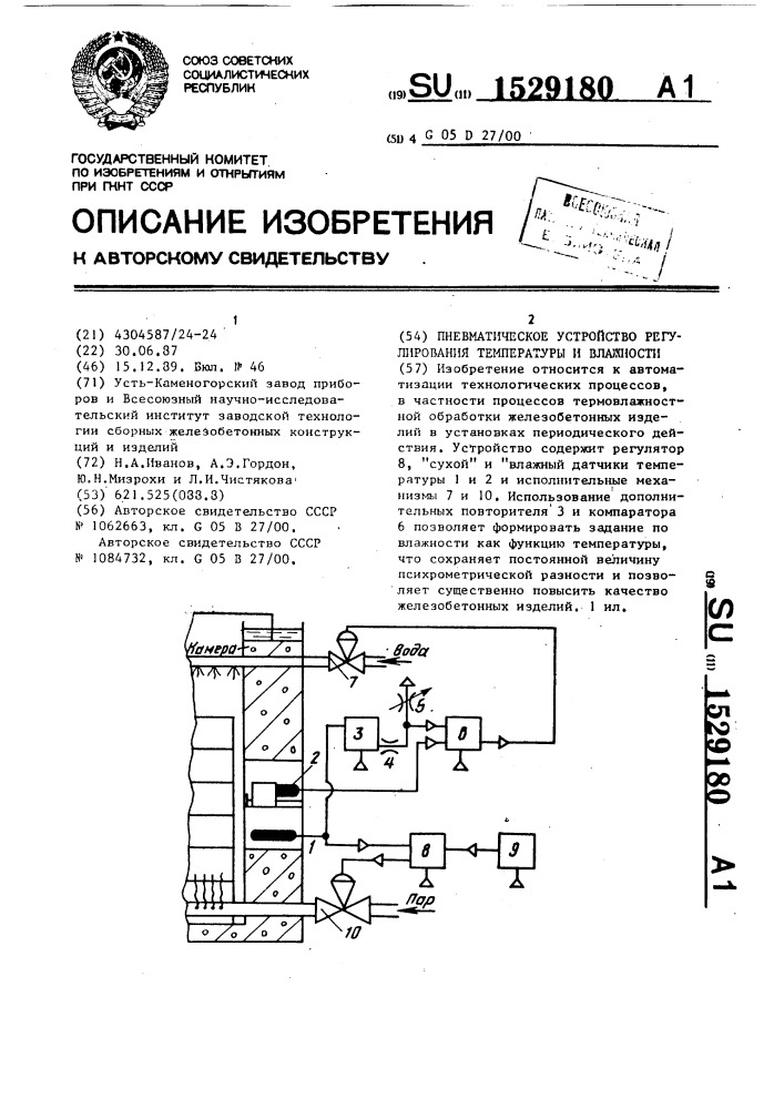 Пневматическое устройство регулирования температуры и влажности (патент 1529180)