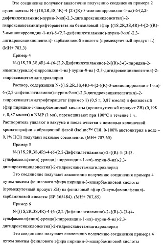 Производные пурина, предназначенные для применения в качестве агонистов аденозинового рецептора а2а (патент 2457209)