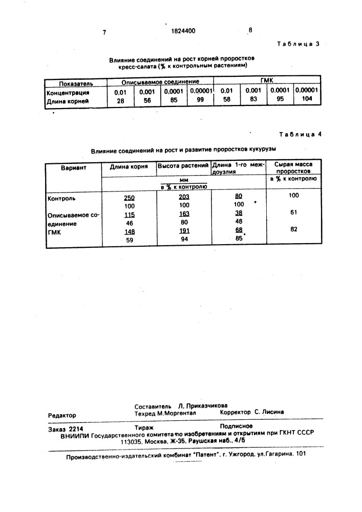 3-[2,2,2-трихлор-1-(п-хлорбензоиламино)этил]-6-метил-4- оксопиримидин, проявляющий ингибирующее действие на рост растений (патент 1824400)