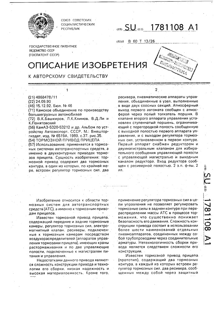 Тормозной привод прицепа (патент 1781108)