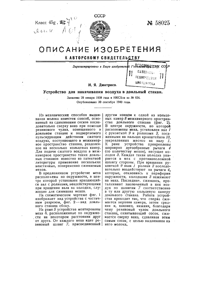 Устройство для накачивания воздуха в доильный стакан (патент 58025)