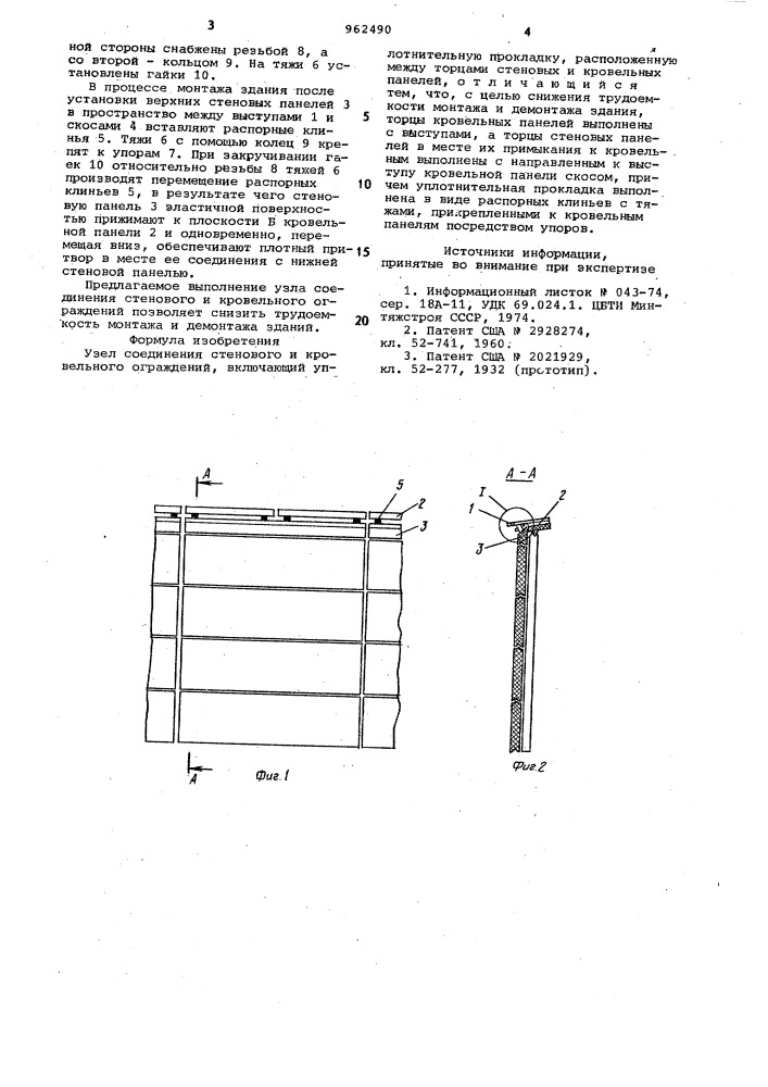 Узел соединения стенового и кровельного ограждений (патент 962490)