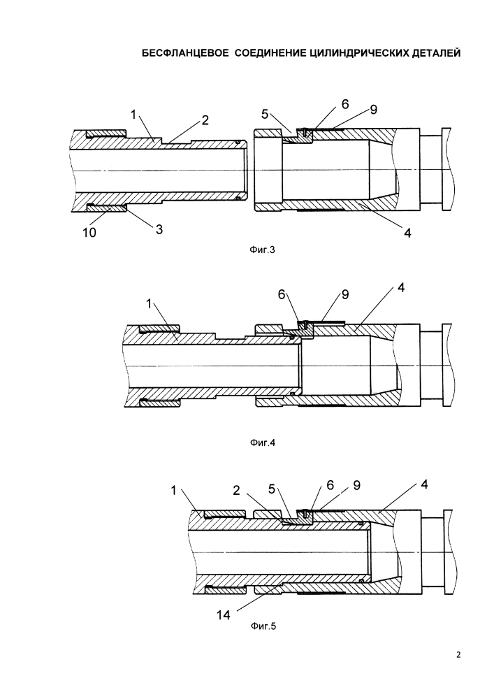Бесфланцевое соединение цилиндрических деталей (патент 2617386)