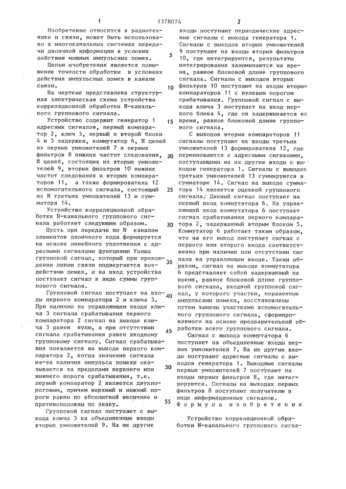 Устройство корреляционной обработки n - канального группового сигнала (патент 1378074)