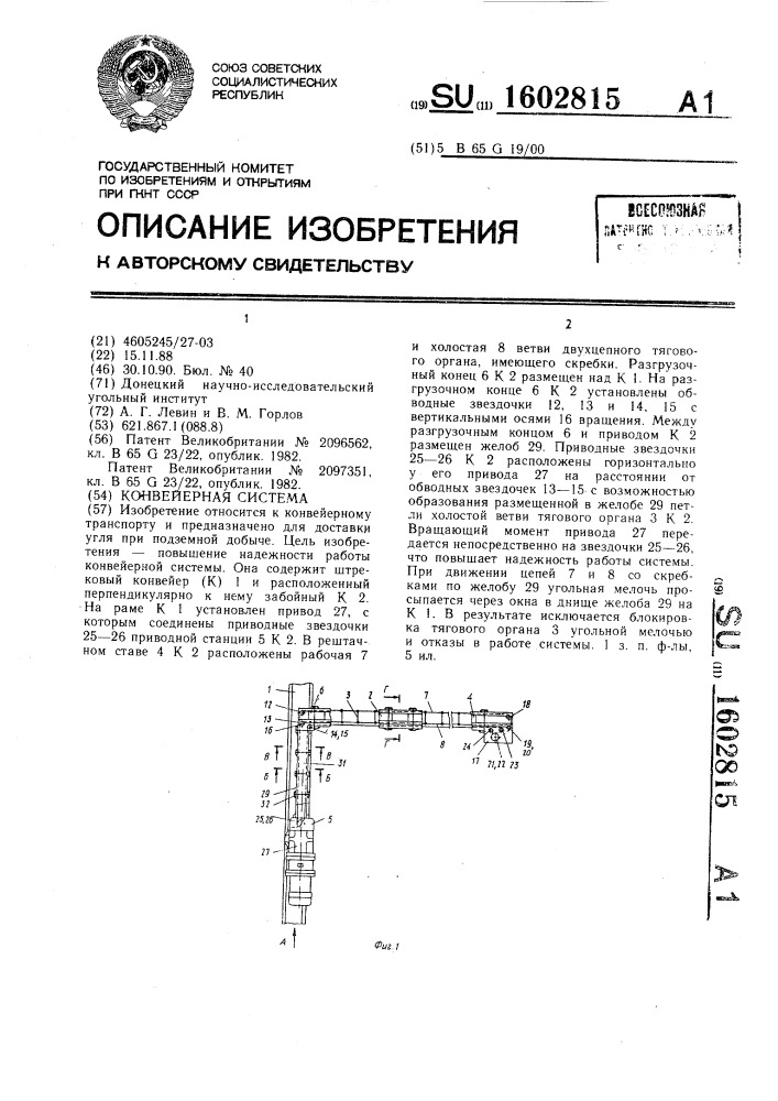 Конвейерная система (патент 1602815)