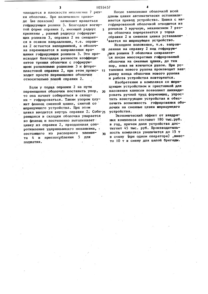 Устройство для гофрирования искусственной колбасной оболочки (патент 1055457)