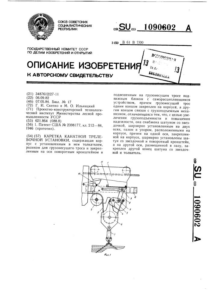 Каретка канатной трелевочной установки (патент 1090602)