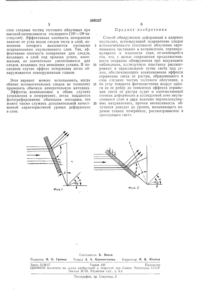 Способ обнаружения деформаций в ядерных эмульсиях (патент 269337)