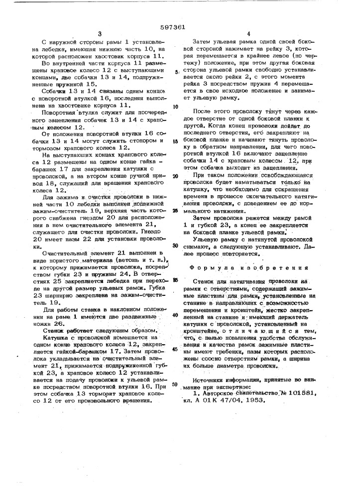 Станок для натягивания проволоки на рамки с отверстиями (патент 597361)