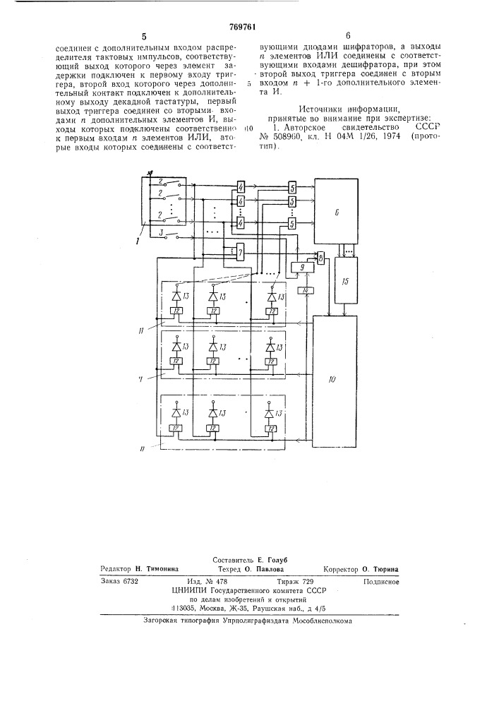 Тастатурный номеронабиратель с программным вызовом (патент 769761)