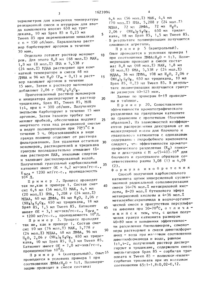 Способ получения карбоксильного катионита (патент 1623994)