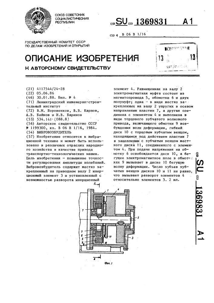 Вибровозбудитель (патент 1369831)