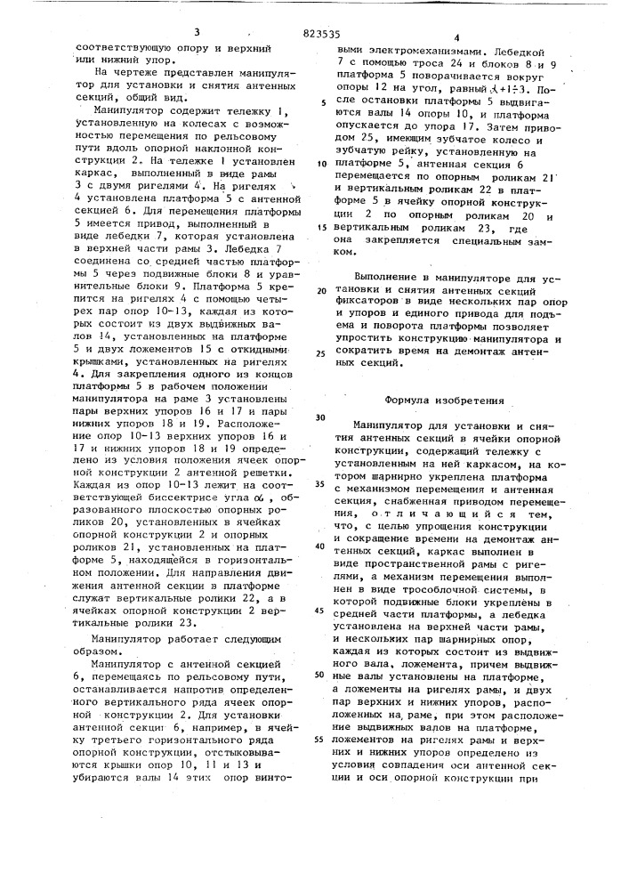 Манипулятор для установки и снятияантенных секций (патент 823535)