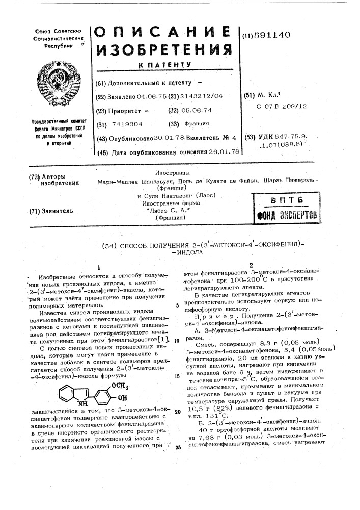 Способ получения 2-(3"-метокси4"-гидроксифенил)-индола (патент 591140)