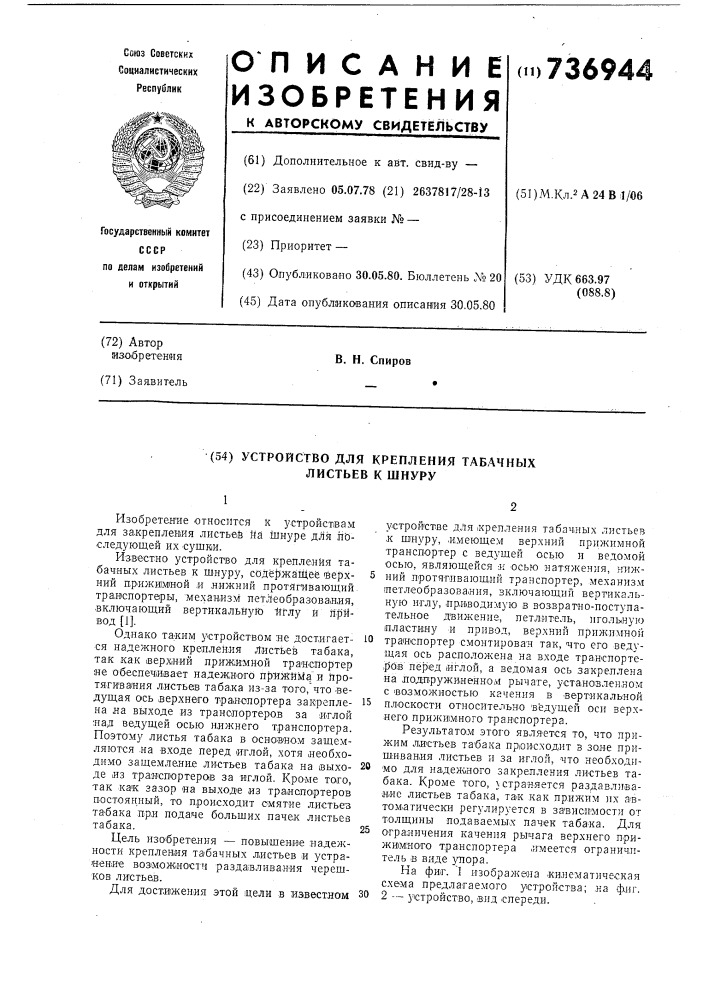 Устройство для крепления табачных листьев к шнуру (патент 736944)