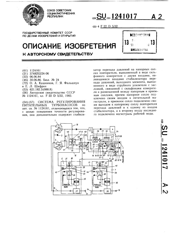 Система регулирования питательных турбонасосов (патент 1241017)