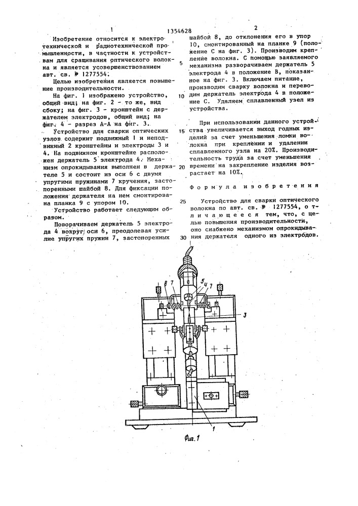 Устройство для сварки оптического волокна (патент 1354628)