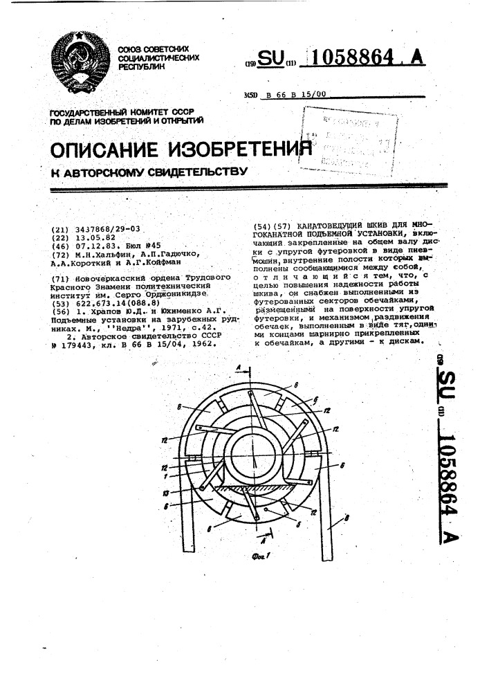 Канатоведущий шкив для многоканатной подъемной установки (патент 1058864)