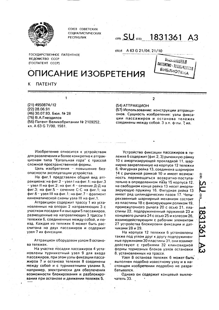 Аттракцион (патент 1831361)