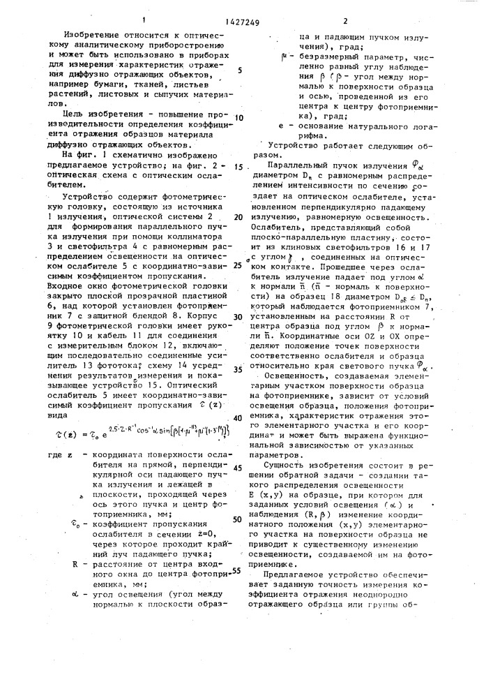 Устройство для определения коэффициента отражения диффузно отражающих объектов (патент 1427249)