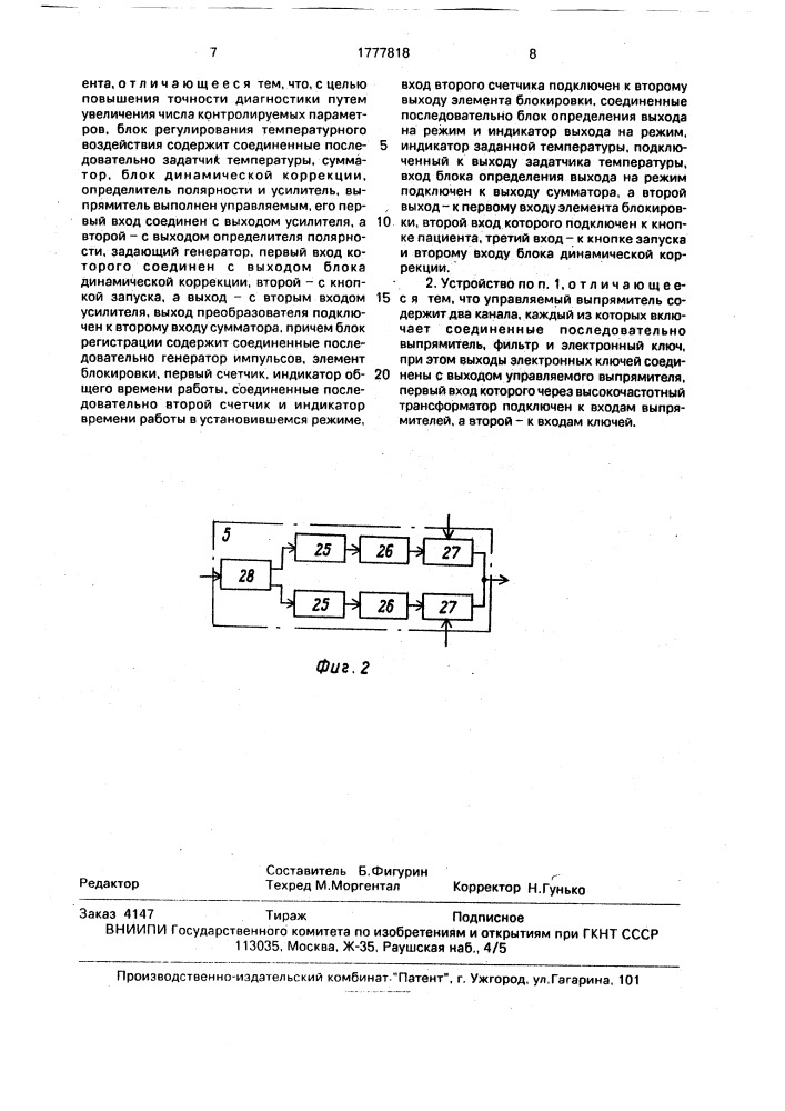 Устройство для исследования температурной чувствительности (патент 1777818)