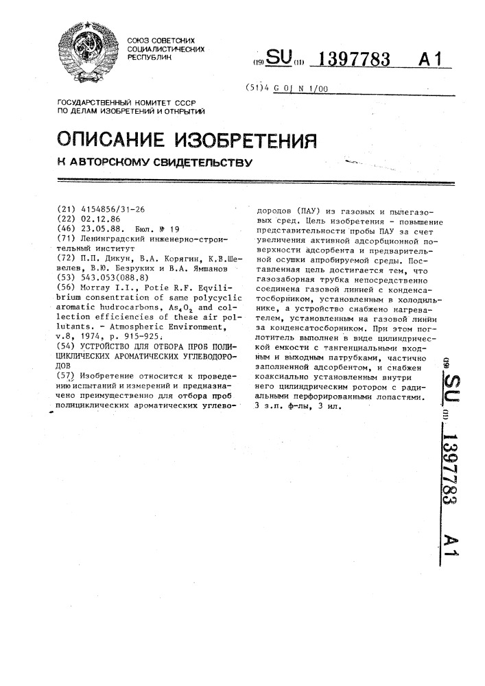 Устройство для отбора проб полициклических ароматических углеводородов (патент 1397783)