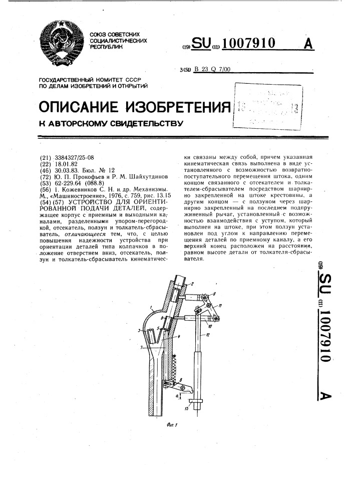 Устройство для ориентированной подачи деталей (патент 1007910)