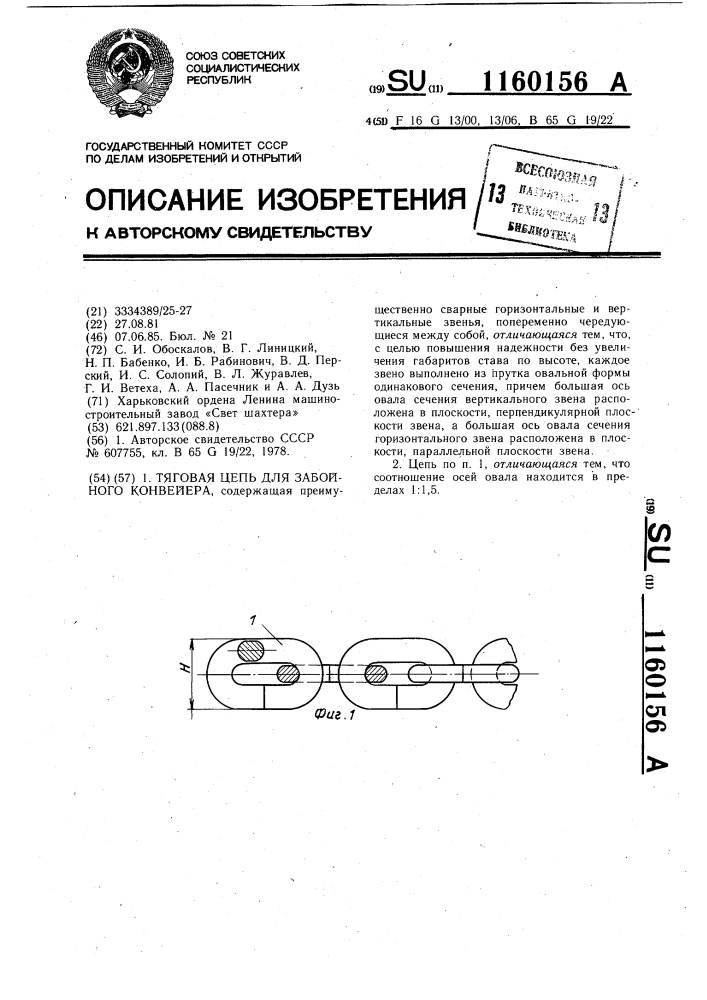 Тяговая цепь для забойного конвейера (патент 1160156)