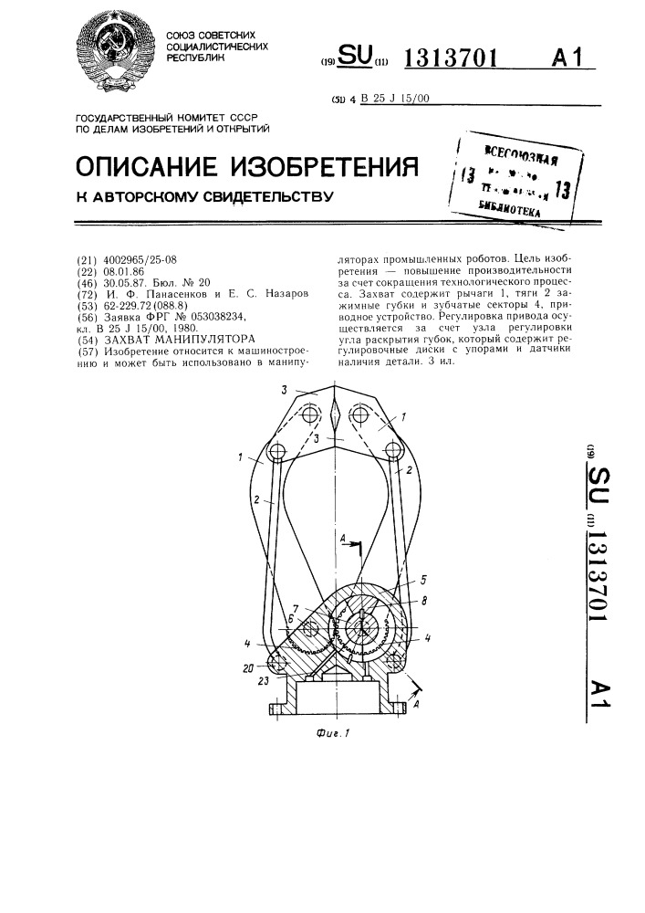 Захват манипулятора (патент 1313701)