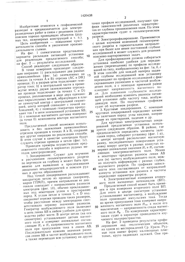 Способ геоэлектроразведки (патент 1420438)