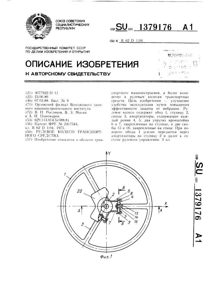 Рулевое колесо транспортного средства (патент 1379176)