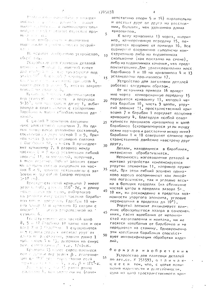 Устройство для галтовки деталей (патент 1705038)