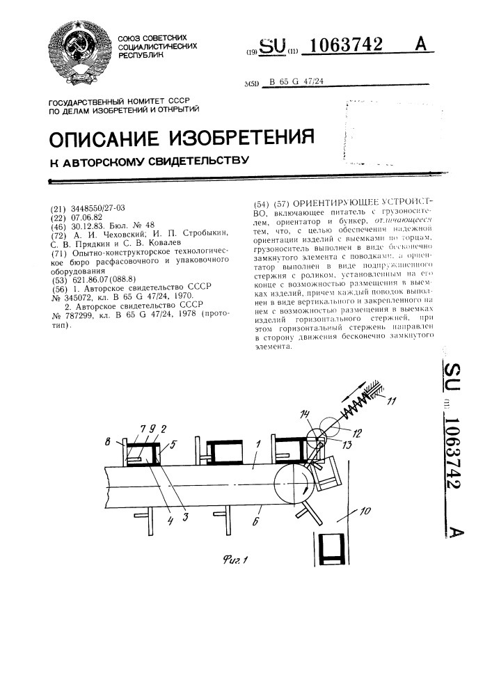 Ориентирующее устройство (патент 1063742)