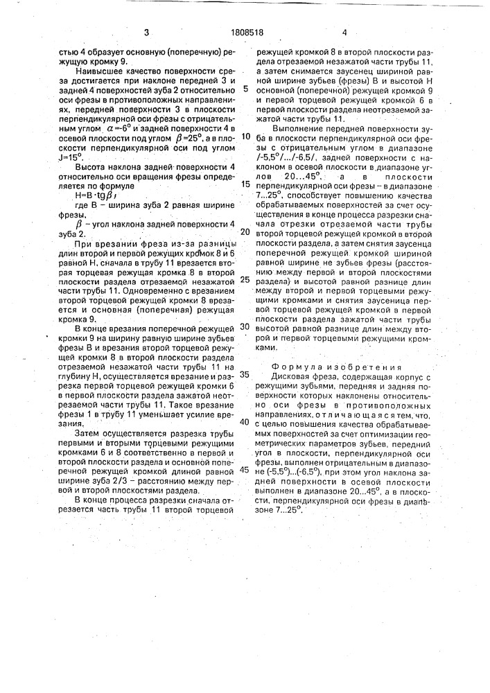 Дисковая фреза квита (патент 1808518)