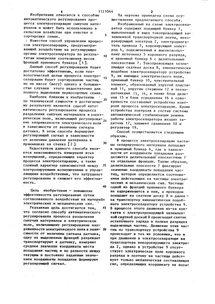 Способ автоматического регулирования процесса разделения сыпучих материалов в электрическом поле (патент 1121044)