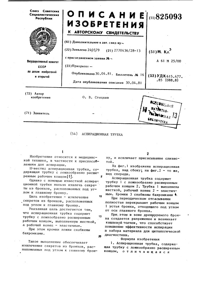 Аспирационная трубка (патент 825093)