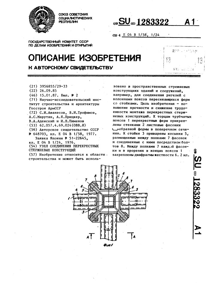 Узел соединения перекрестных стержневых конструкций (патент 1283322)