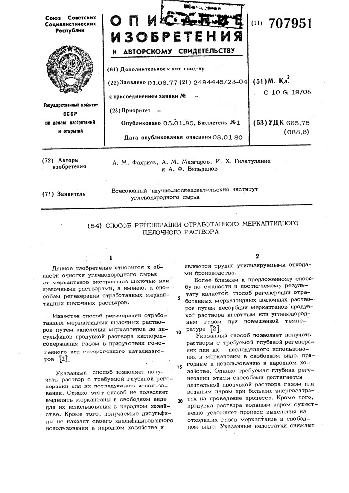 Способ регенерации отработанного меркаптидного щелочного раствора (патент 707951)