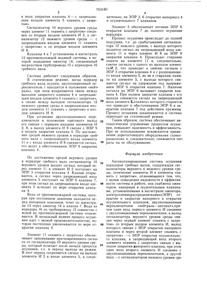 Автоматизированная система осушения коридоров гребных валов (патент 763180)