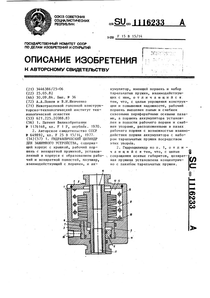 Гидравлический цилиндр для зажимного устройства (патент 1116233)