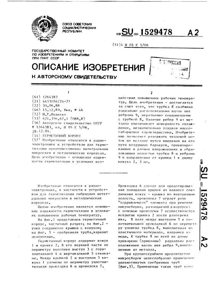 Герметичный корпус (патент 1529478)