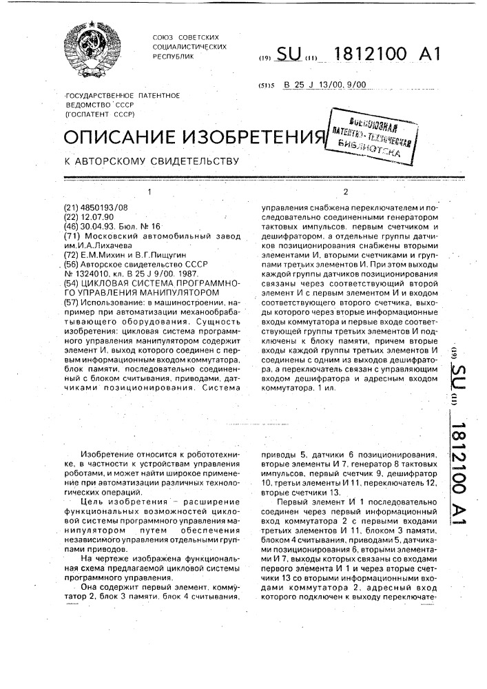 Цикловая система программного управления манипулятором (патент 1812100)